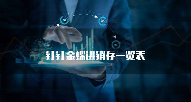 钉钉金蝶进销存一览表