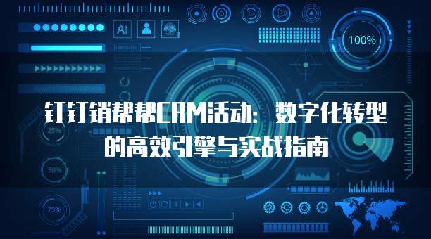 钉钉销帮帮CRM活动：数字化转型的高效引擎与实战指南