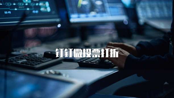 钉钉微投票打折