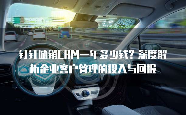 钉钉励销CRM一年多少钱?深度解析企业客户管理的投入与回报