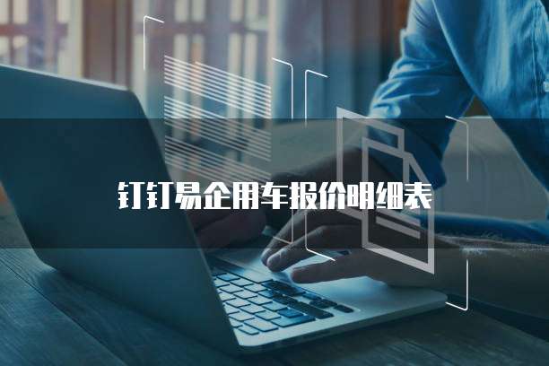 钉钉易企用车报价明细表