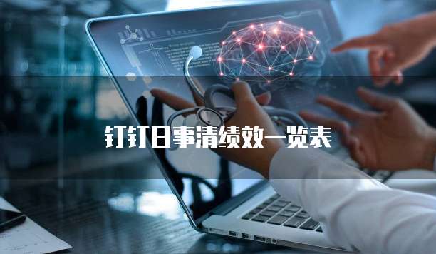 钉钉日事清绩效一览表