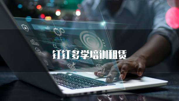 钉钉多学培训租赁