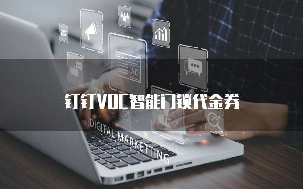 钉钉VOC智能门锁代金券