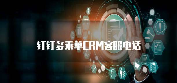 钉钉多乘单CRM客服电话
