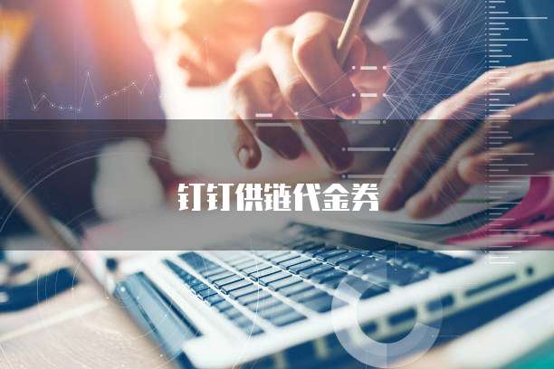 钉钉供链代金券