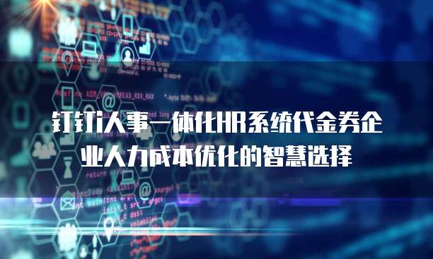 钉钉i人事一体化HR系统代金券企业人力成本优化的智慧选择