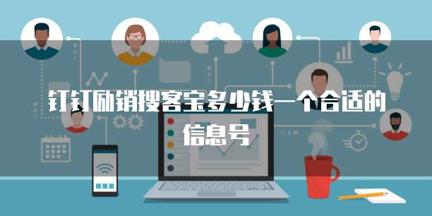 钉钉励销搜客宝多少钱一个合适的信息号