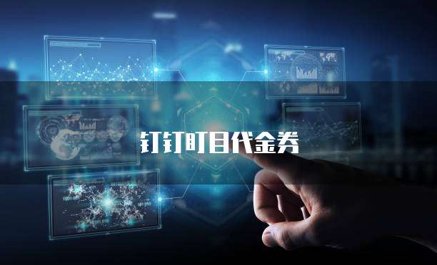 钉钉盯目代金券
