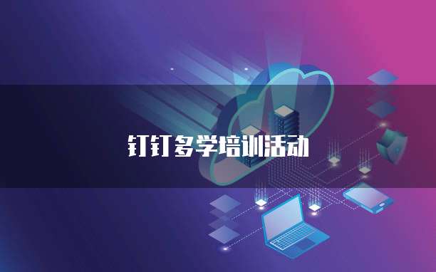 钉钉多学培训活动