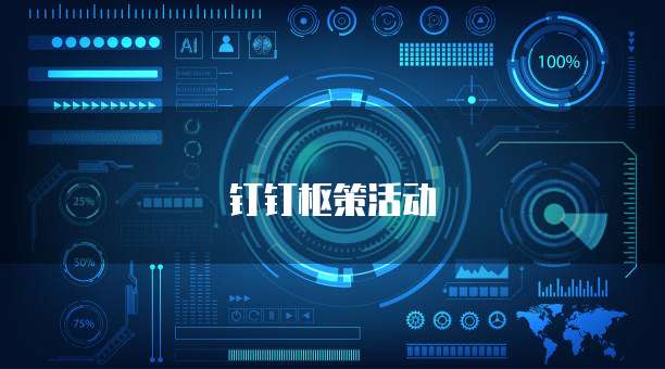 钉钉枢策活动
