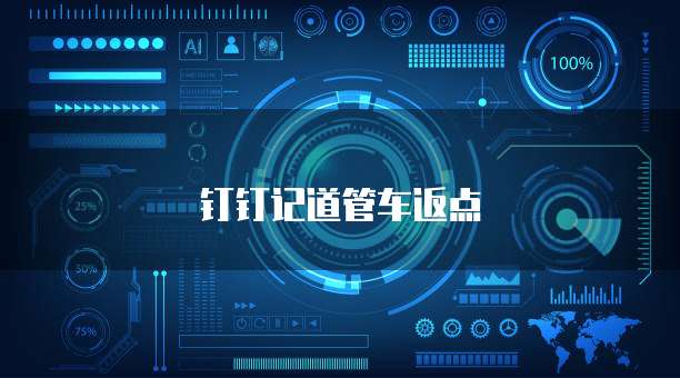 钉钉记道管车返点
