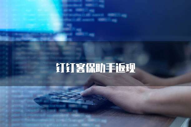 钉钉客保助手返现