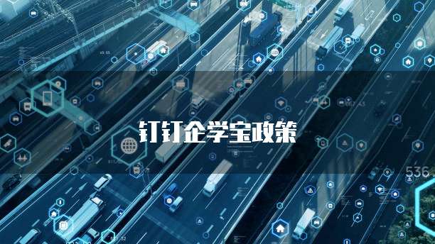 钉钉企学宝政策