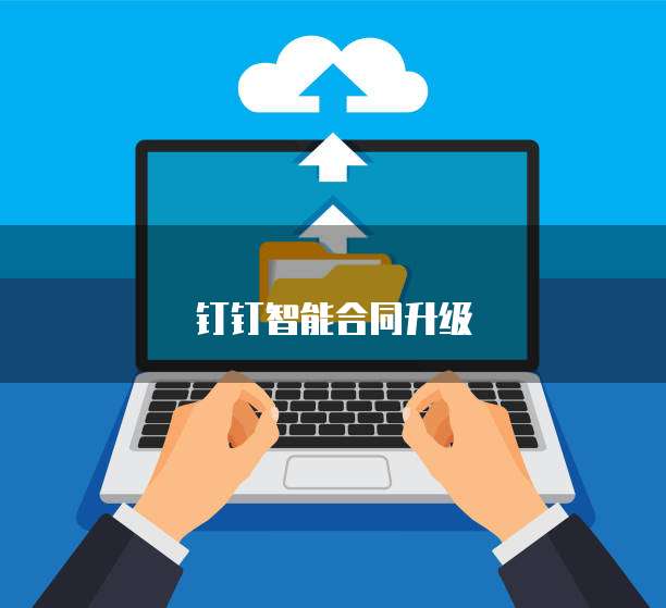 钉钉智能合同升级