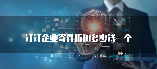 钉钉企业寄件折扣多少钱一个