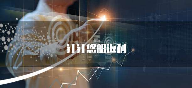 钉钉悠船返利