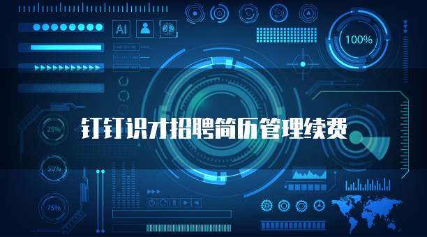 钉钉识才招聘简历管理续费