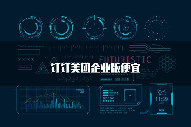 钉钉美团企业版便宜
