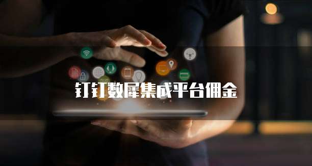 钉钉数犀集成平台佣金