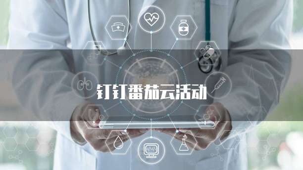 钉钉番茄云活动