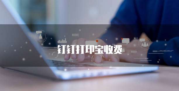 钉钉打印宝收费