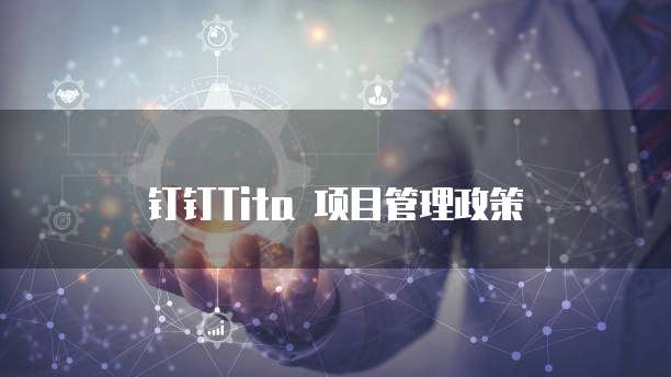 钉钉Tita 项目管理政策