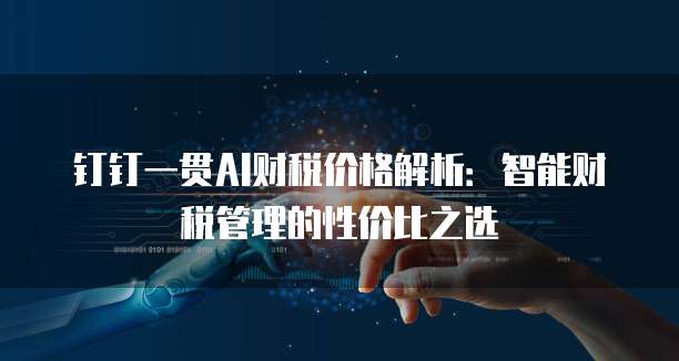 钉钉钱谷财税价格,钉钉钱谷财税收费标准
