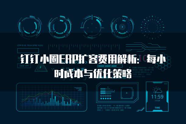钉钉小圈ERP扩容费用解析：每小时成本与优化策略