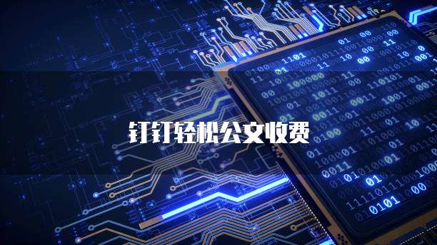钉钉轻松公文收费