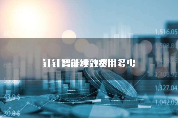 钉钉智能绩效费用多少
