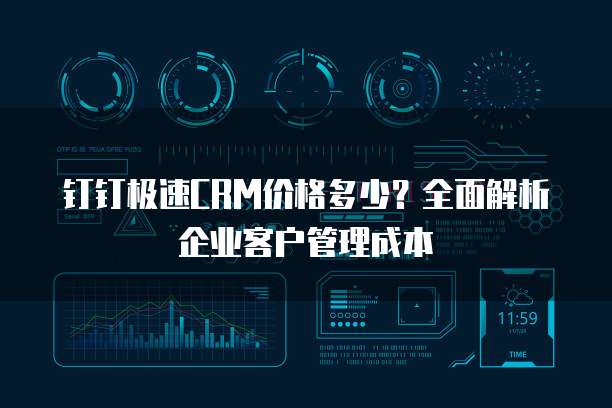 钉钉极速CRM价格多少?全面解析企业客户管理成本