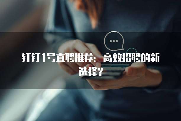 钉钉聘聘云招聘系统价格,钉钉聘聘云招聘系统收费标准