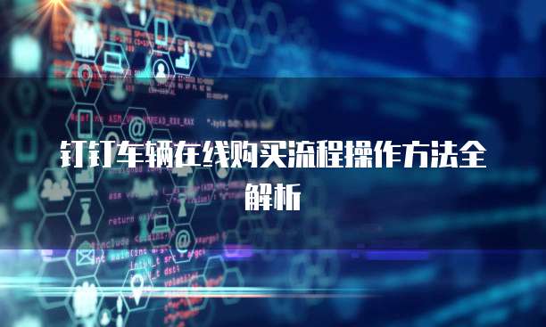 钉钉车辆在线购买流程操作方法全解析