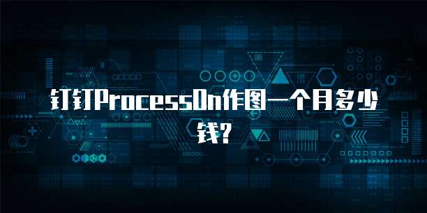 钉钉ProcessOn作图一个月多少钱?