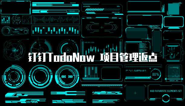 钉钉TodoNow 项目管理返点