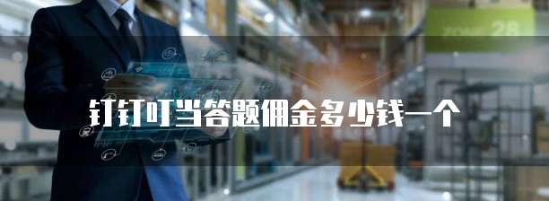 钉钉叮当答题佣金多少钱一个