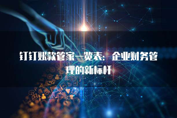 钉钉账款管家一览表:企业财务管理的新标杆