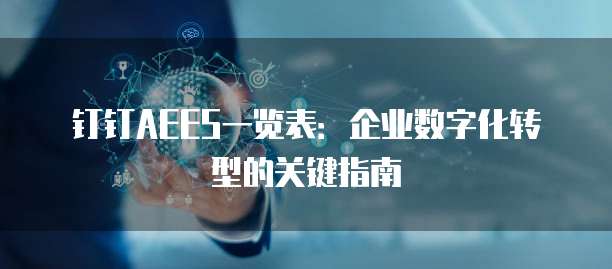 钉钉AEES一览表:企业数字化转型的关键指南