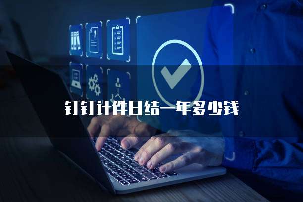 钉钉计件日结一年多少钱
