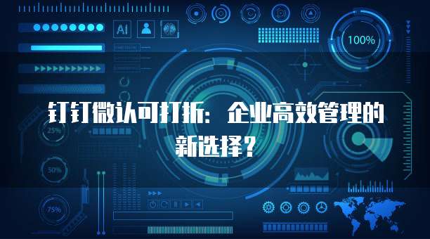 钉钉微认可打折：企业高效管理的新选择？