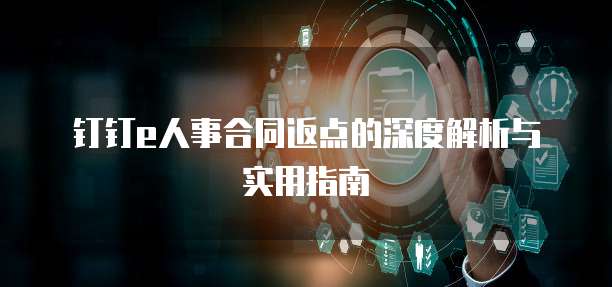 钉钉e人事合同返点的深度解析与实用指南