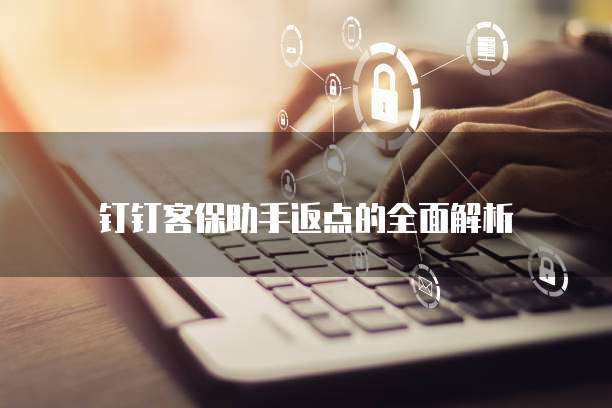钉钉客保助手返点的全面解析