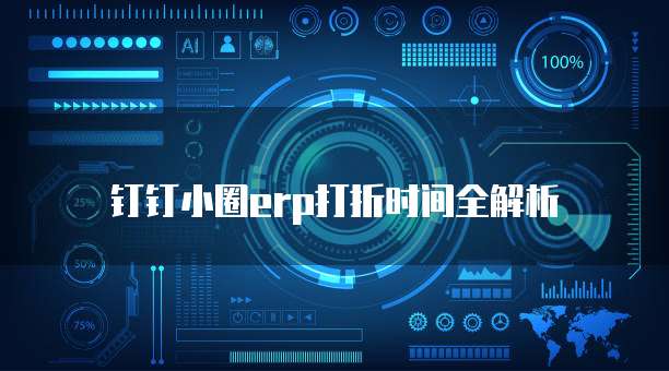 钉钉小圈erp打折时间全解析