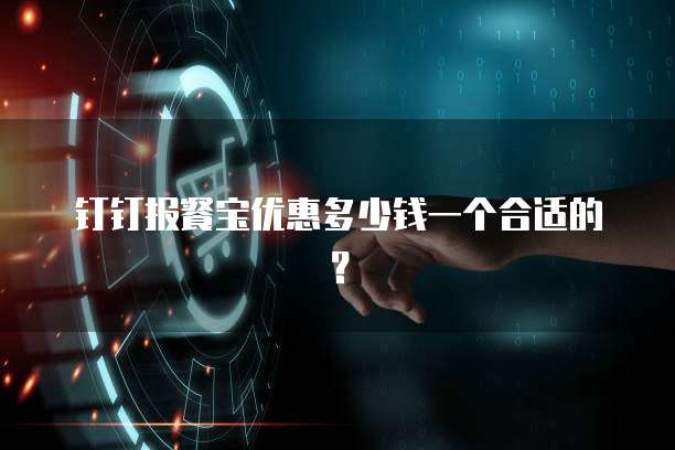 钉钉报餐宝优惠多少钱一个合适的?