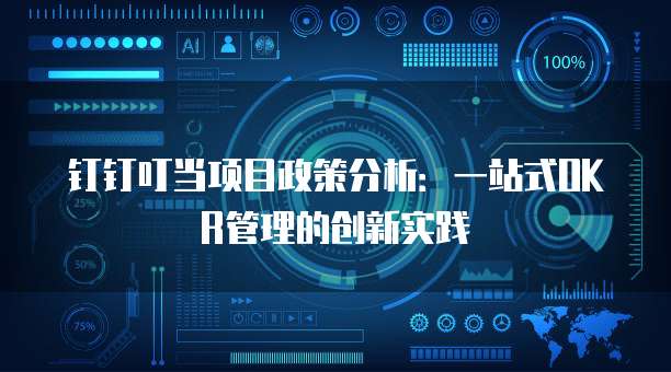 钉钉叮当项目政策分析：一站式OKR管理的创新实践