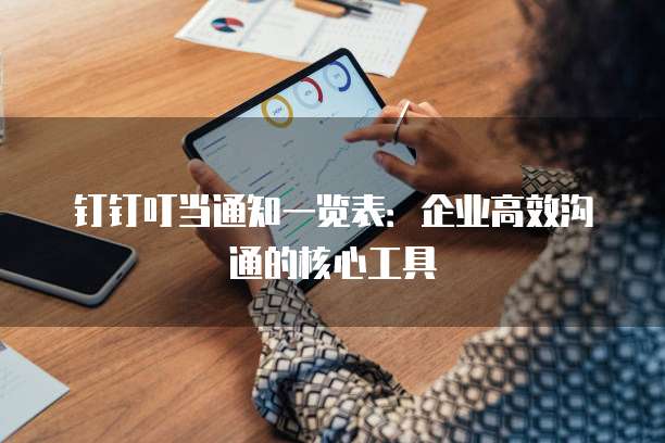 钉钉叮当通知一览表:企业高效沟通的核心工具