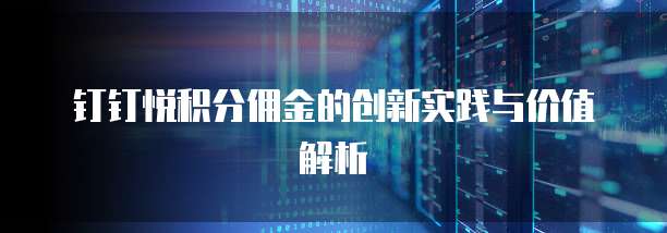 钉钉悦积分佣金的创新实践与价值解析
