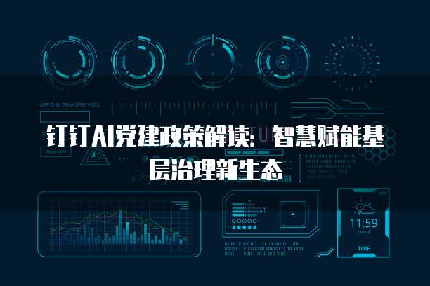 钉钉AI党建政策解读：智慧赋能基层治理新生态