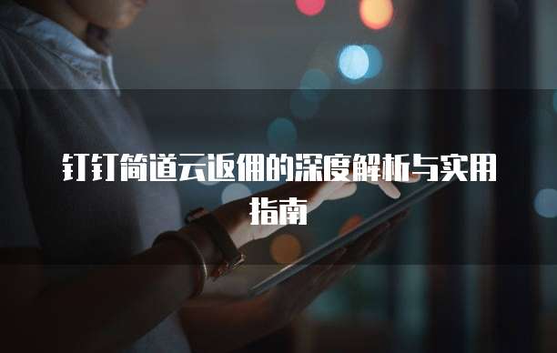 钉钉简道云返佣的深度解析与实用指南